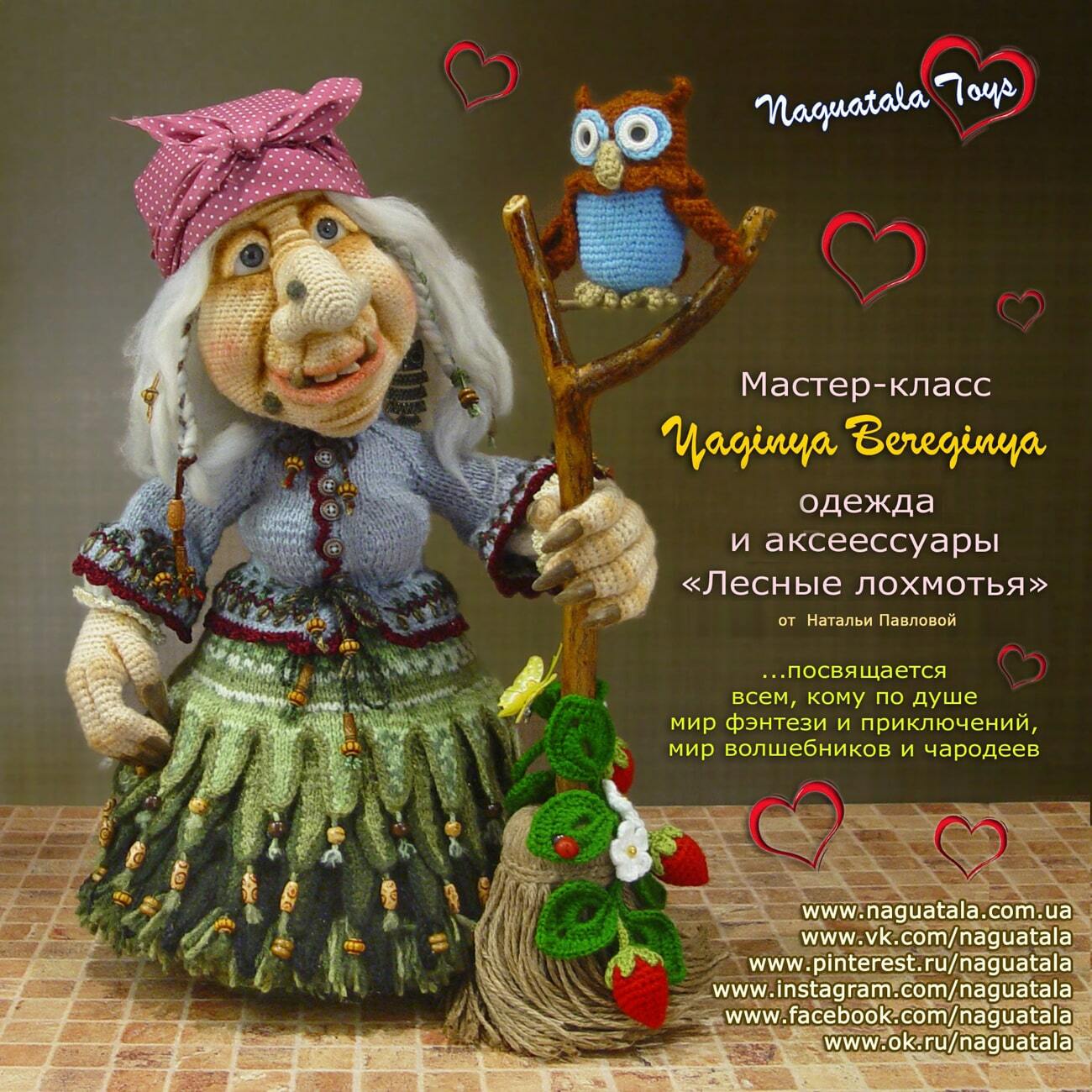 МК "Ягиня-Берегиня" (Одежда "Лесные лохмотья")